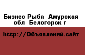 Бизнес Рыба. Амурская обл.,Белогорск г.